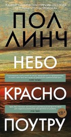 Небо красно поутру Пол Линч