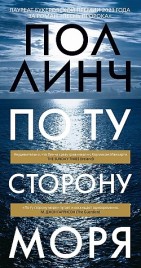 По ту сторону моря Пол Линч