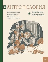 Антропология. Всё, что нужно знать о происхождении, становлении и развитии человека Томислав Марич, Лаура Паунтни