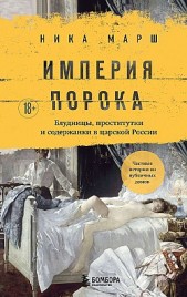 Империя порока. Блудницы, проститутки и содержанки в царской России Ника Марш