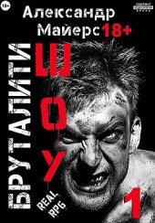 Бруталити-шоу 01 Александр Майерс