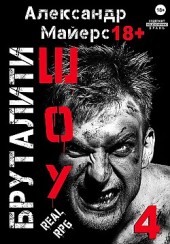 Бруталити-шоу 04 Александр Майерс
