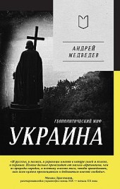 Украина. Геополитический миф Андрей Медведев