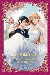 Лериана, невеста герцога по контракту. Книга 3 Мильчха