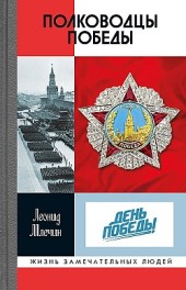Полководцы Победы Леонид Млечин