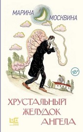 Хрустальный желудок ангела Марина Москвина