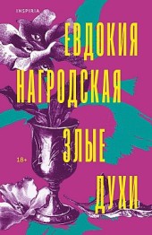 Злые духи Евдокия Нагродская
