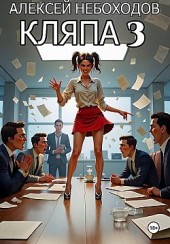 Кляпа 3 Алексей Небоходов