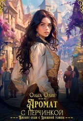 Аромат с перчинкой Ольга Олие
