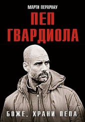 Боже, храни Пепа. Пеп Гвардиола Марти Перарнау