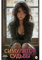Симулятор судьбы Поток Нейтрино