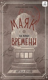 Маяк на краю времени Наташа Пулли