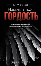 Извращенная гордость Кора Рейли