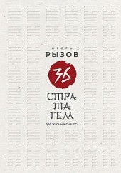 36 стратагем для жизни и бизнеса Игорь Рызов
