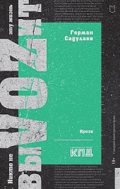 Никто не выVOZит эту жизнь Герман Садулаев
