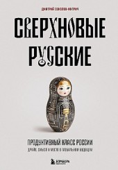 Сверхновые русские. Продуктивный класс России. Драйв, смысл и место в глобальном будущем Дмитрий Соколов-Митрич