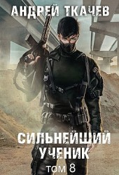 Сильнейший ученик. Книга 8 Андрей Ткачев