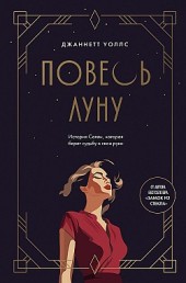 Повесь луну. История Салли, которая берет судьбу в свои руки Джаннетт Уоллс