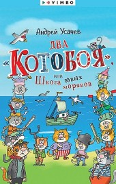 Два «Котобоя», или Школа юных моряков Андрей Усачев