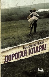 Дорогая Клара! Кристина Эмих
