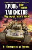 Кровь танкистов Олег Таругин