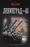 Ленинград-43 Влад Савин