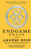 Endgame: Вызов Джеймс Фрей, Нильс Джонсон-Шелтон
