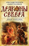 Земля Злого Духа Александр Прозоров, Андрей Посняков