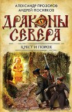 Крест и порох Андрей Посняков, Александр Прозоров