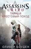Assassin’s Creed. Тайный крестовый поход Оливер Боуден