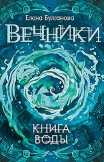 Книга воды Елена Булганова