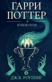 Гарри Поттер и кубок огня (перевод Марии Спивак) Джоан Роулинг