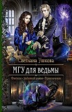 МГУ для ведьмы Светлана Ушкова