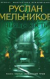 Алмазный трон Руслан Мельников