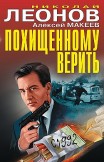 Похищенному верить (сборник) Алексей Макеев, Николай Леонов