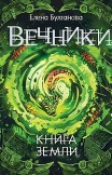 Книга земли Елена Булганова