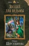 Злодей для ведьмы Ольга Шерстобитова