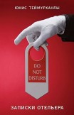 «Do not disturb». Записки отельера Юнис Теймурханлы