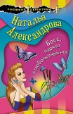 Босс, наркоз и любопытный нос Наталья Александрова