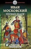 Иван Московский. Первые шаги Михаил Ланцов