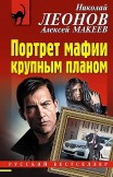 Портрет мафии крупным планом Николай Леонов, Алексей Макеев