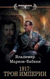 1917: Трон Империи Владимир Марков-Бабкин