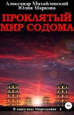 Проклятый мир Содома Александр Михайловский, Юлия Маркова
