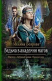 Ведьма в академии магов Мелина Боярова