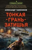 Тонкая грань затишья Александр Тамоников