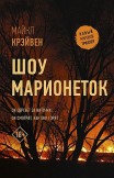 Шоу марионеток Майкл Крэйвен