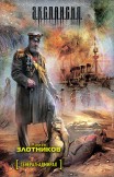 Генерал-адмирал Роман Злотников