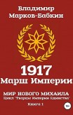 1917 Марш Империи Владимир Марков-Бабкин