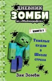 Дневник Зомби из «Майнкрафта»: Тяжёлые будни в Школе Страха Зак Зомби