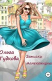 Записки манекенщицы Ольга Гудкова